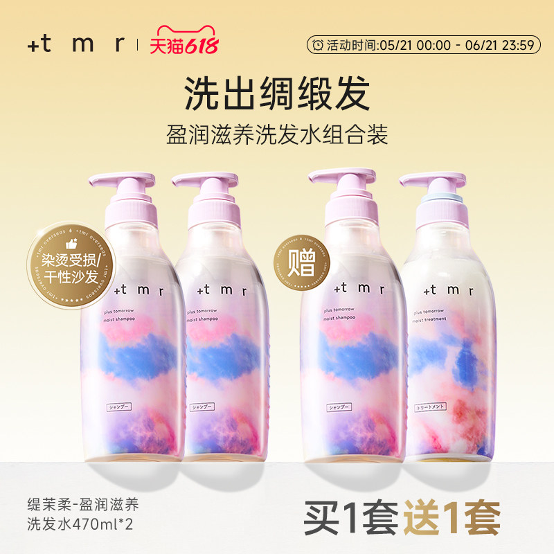 缇茉柔+tmr盈润滋养 洗发水套装470ml*2保湿滋润 柔顺弹润 0硅油