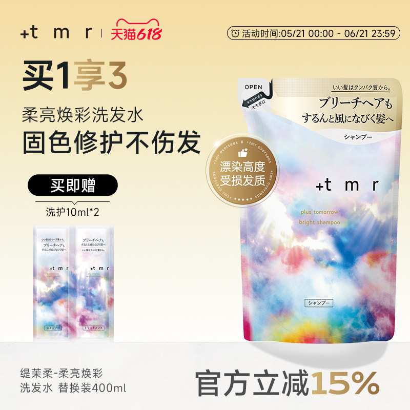 缇茉柔+tmr柔亮焕彩洗发水400ml替换装 强韧修护烫染受损发丝