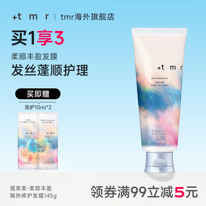 缇茉柔+tmr柔顺丰盈隔热修护发膜145g柔顺丝滑 亮泽水润