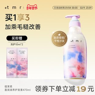 缇茉柔+tmr盈润滋养护发素470ml 柔润顺滑 保湿润养柔顺弹润