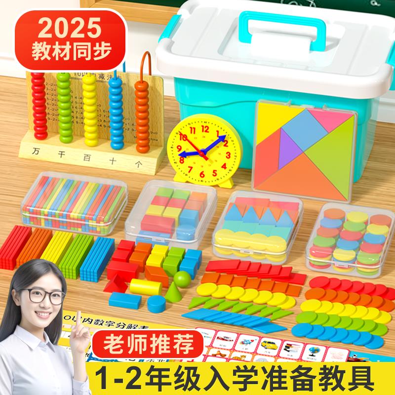 一年级数学教具上册全套小学学具盒套装人教版计数器小棒学习用品