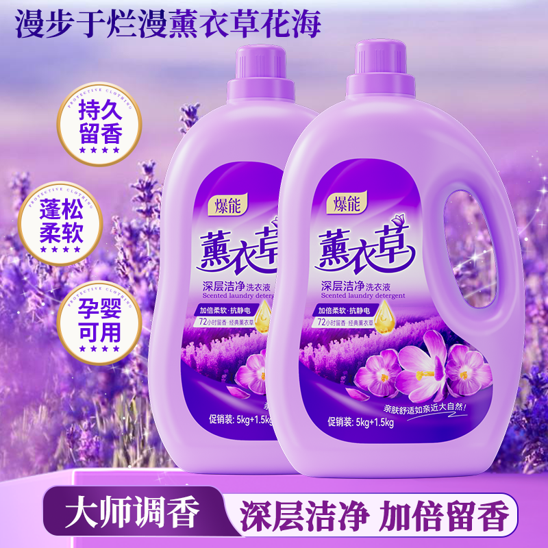 爆能薰衣草香氛洗衣液留香去污渍