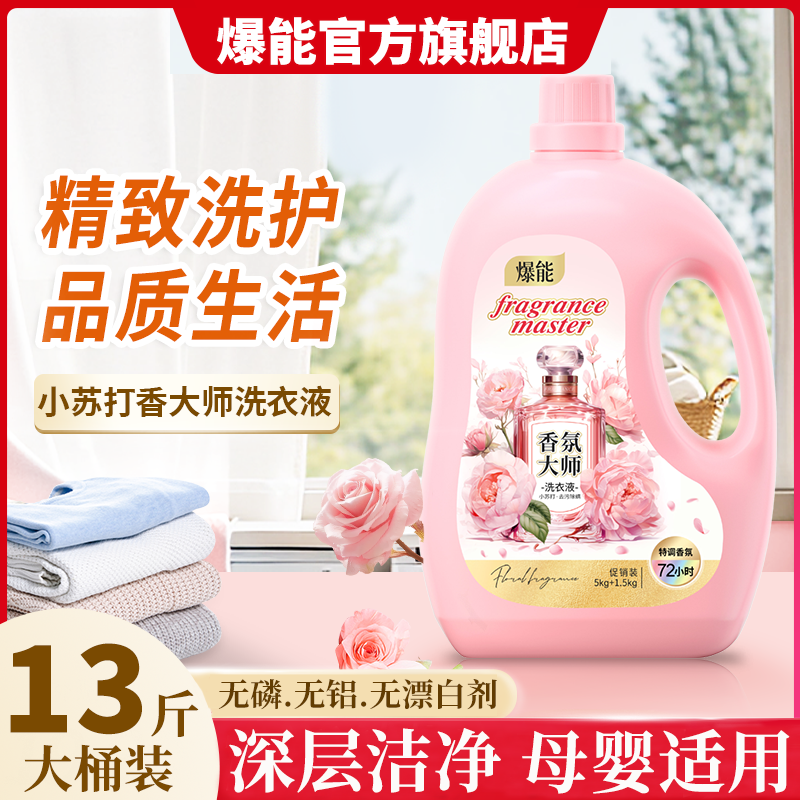 官方正品爆能洗衣液持久留香除螨