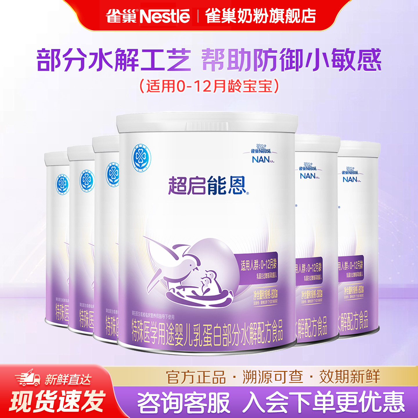 雀巢超启能恩1段800g0-12个月婴儿适度水解蛋白牛奶粉6罐