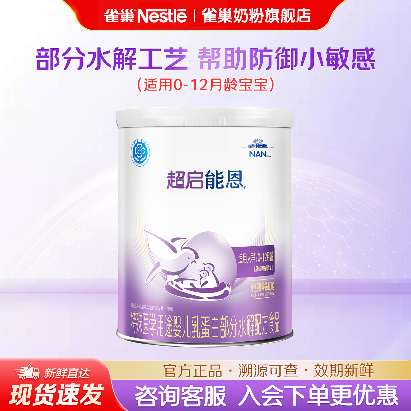 雀巢奶粉超启能恩1段0-12个月婴儿适度水解蛋白奶粉800g