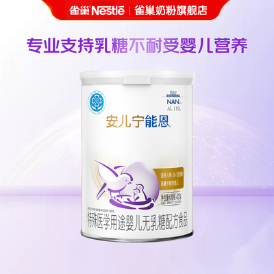 雀巢安儿宁能恩婴儿无乳糖配方食品乳糖不耐受0-12个月400g