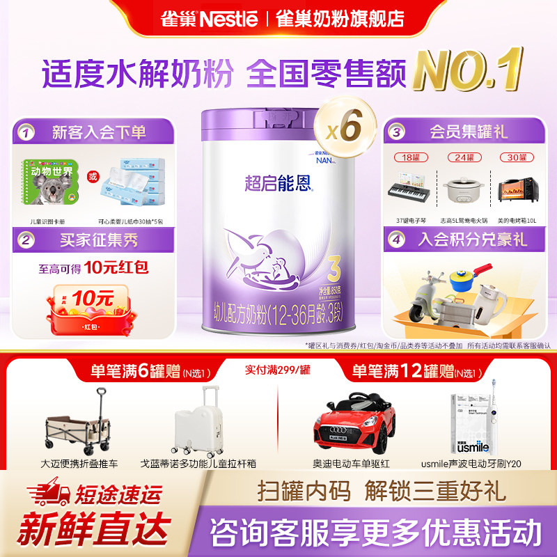 立减】雀巢超启能恩3段1-3岁幼儿适度水解蛋白牛奶粉850g*6罐