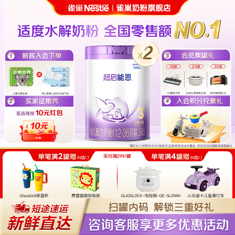 立减】雀巢超启能恩3段1-3岁婴幼儿适度水解蛋白奶粉850g*2罐