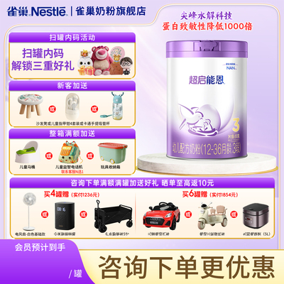 补贴】雀巢奶粉超启能恩3段1-3岁婴幼儿适度水解蛋白牛奶粉850g