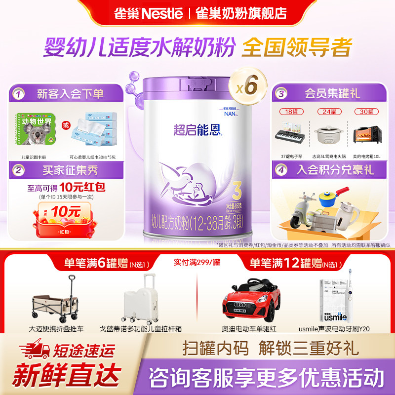 雀巢超启能恩3段1-3岁婴幼儿适度水解蛋白牛奶粉850g*6罐