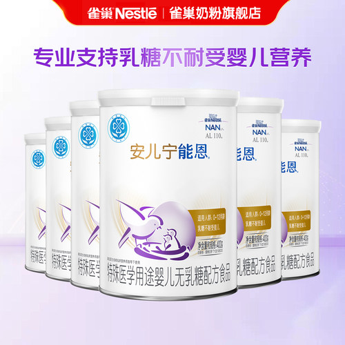 雀巢安儿宁能恩婴儿无乳糖配方食品乳糖不耐受0-12个月400g*6罐