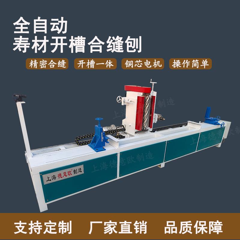 多功能全自动寿材合缝刨开槽一体机棺木设备木工机械