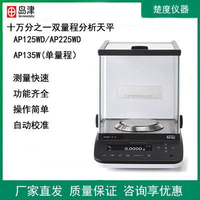 岛津电子分析天平AP125/225WD/AP135W实验室电子天平秤十万分之一