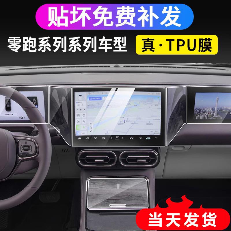 21-22款零跑C11/S01/T03内饰中控排挡保护贴膜仪表导航屏幕钢化膜