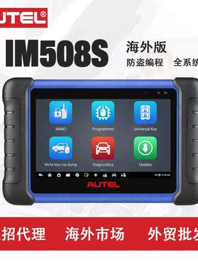 道通AUTEL IM508S汽车诊断仪器海外版便携防盗锁止器钥匙编程