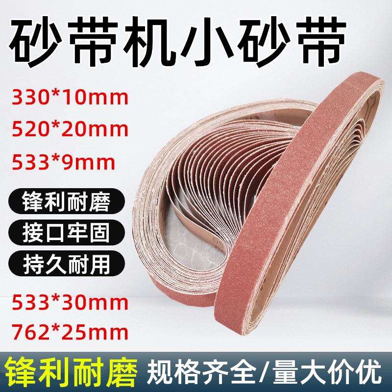 ll小型砂带机砂带330*10沙带30*533砂纸762*25砂带卷9*533 520*20