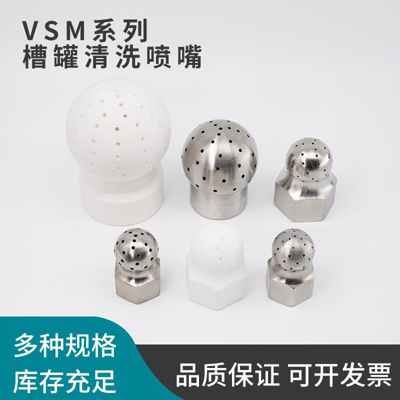 316不锈钢VSM型喷淋球嘴多孔向下240°120°槽罐高压清洗喷头厂家