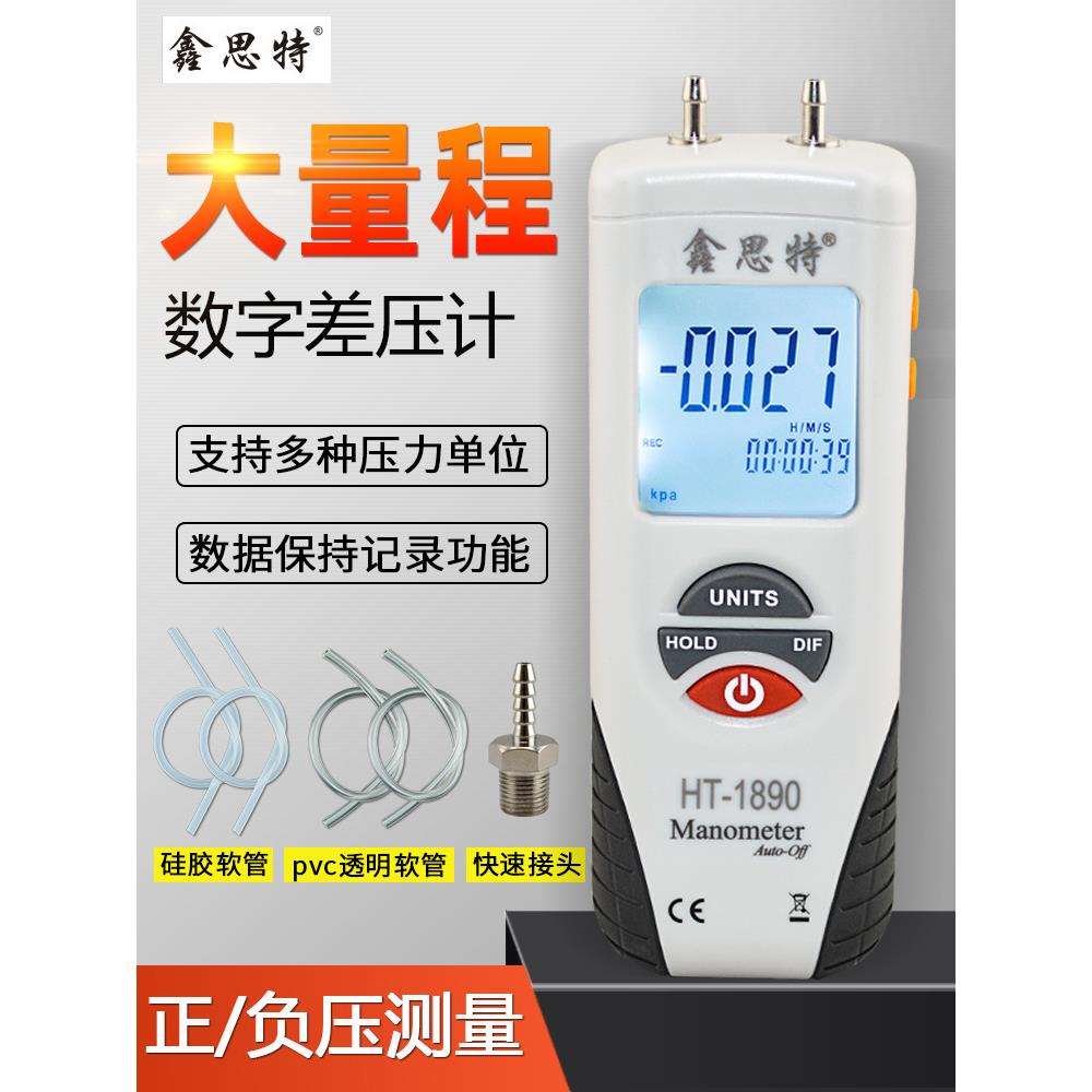 鑫思特HT1890 手持数字差压计 高精度微压表电子压差表数字压差计