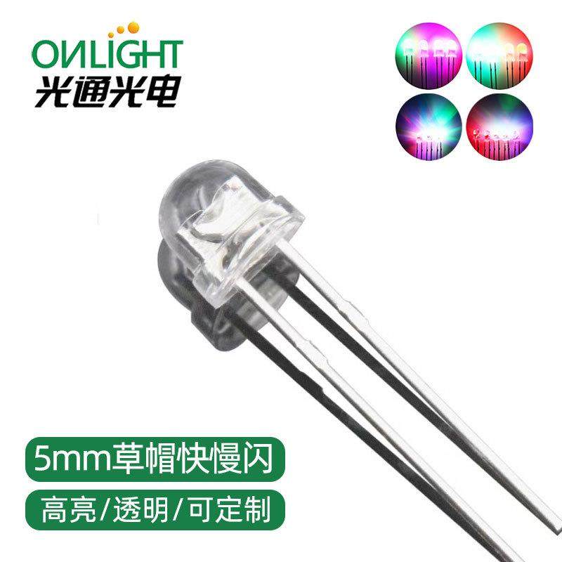 f5透明快闪草帽七彩灯珠5mm慢闪全彩rgb自闪红蓝绿led发光二级管
