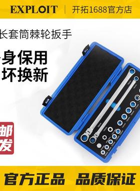 EXPLOIT/开拓活动头棘轮套筒扳手组合工具套装加长梅花双头快扳