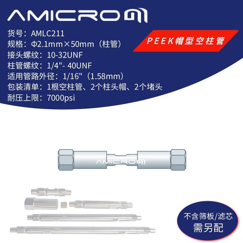 2.1×50mm 液相色谱柱空柱 不锈钢分析柱空柱管 高压小口径分析柱