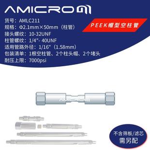 高压小口径分析柱 不锈钢分析柱空柱管 2.1×50mm 液相色谱柱空柱