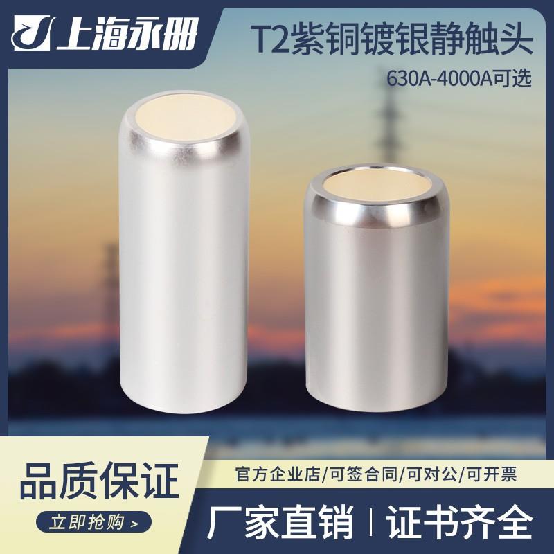 静触头630A 1250A 1600A高压中置柜10kv静触头T2紫铜可非标