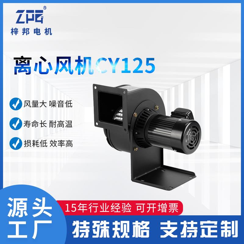 工厂现货销售UV机散热风机CY125新款离心风机高温离心风机200W