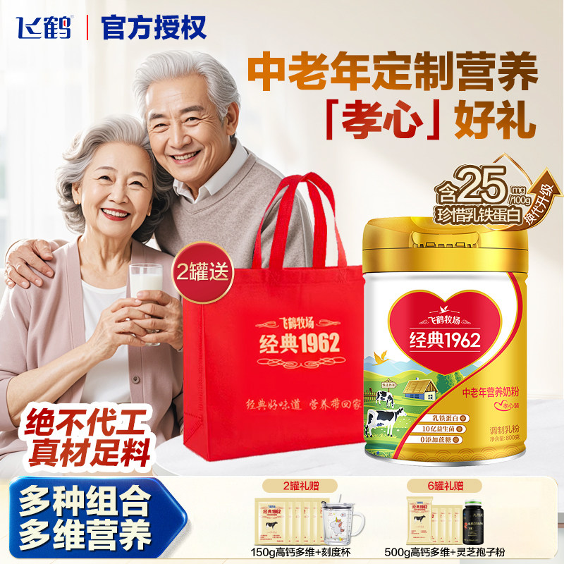 飞鹤经典1962中老年营养奶粉孝心装0蔗糖乳铁蛋白多维全家中老年,咖啡/麦片/冲饮,中老年奶粉,淘宝优惠券,粉丝福利购,淘宝优惠卷