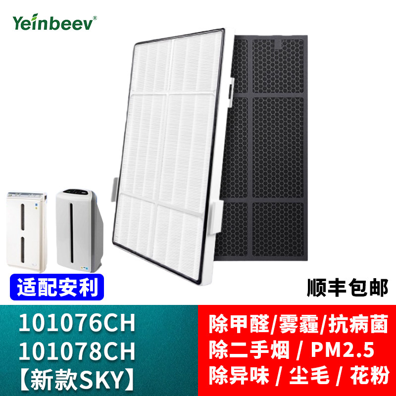 适用逸新安利空气净化器滤网101076ch新款SKY微粒活性炭滤芯套装