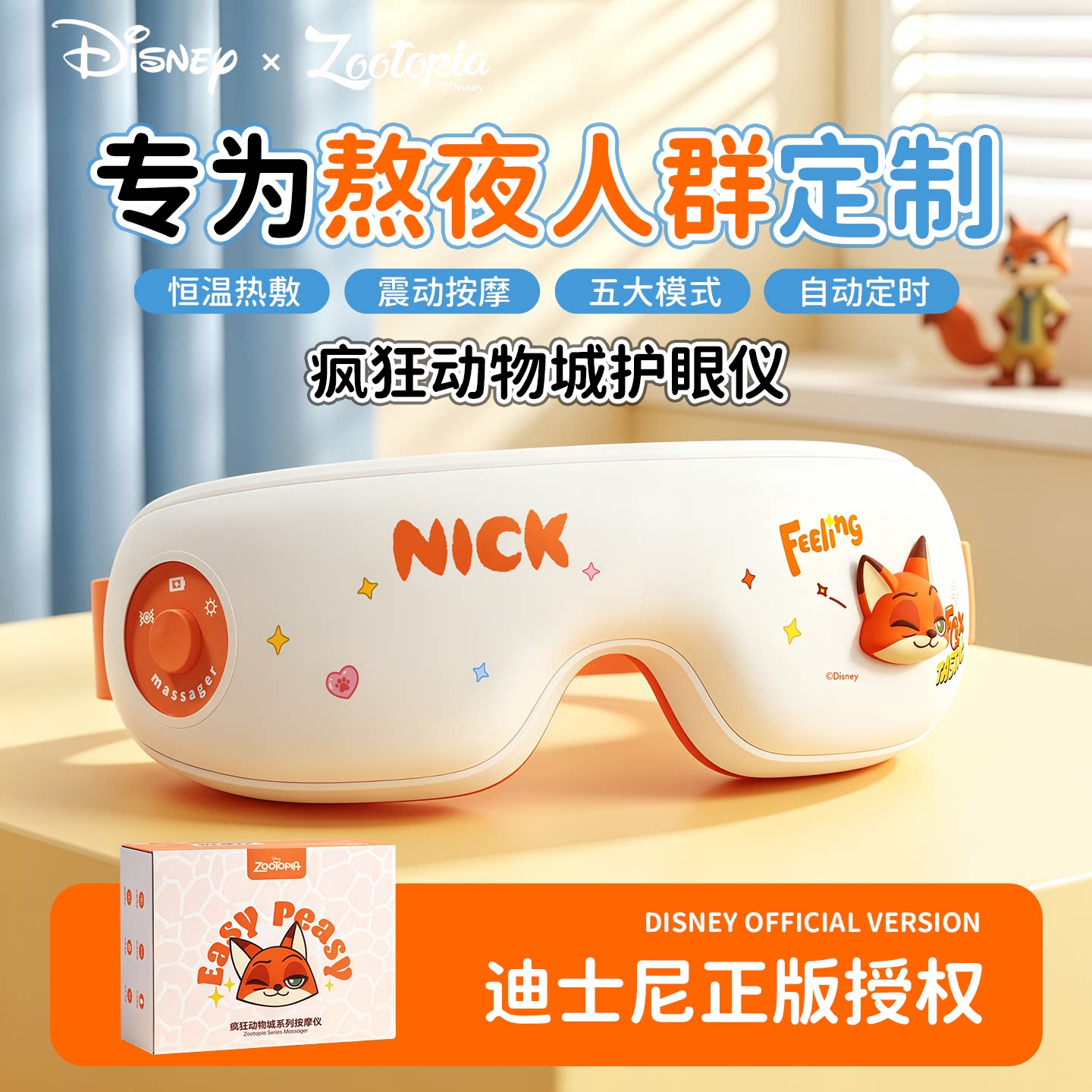 疯狂动物城尼克热敷眼部护眼仪图片