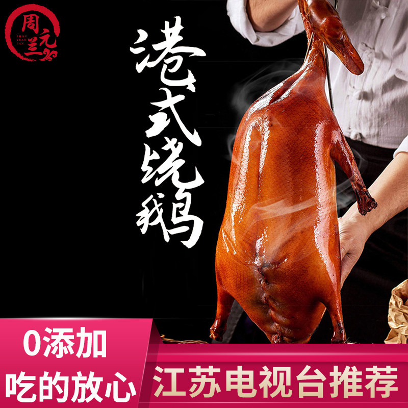 周元兰 港式烧鹅 广东香港特产正宗深井烧鹅烤鹅卤水鹅真空熟食