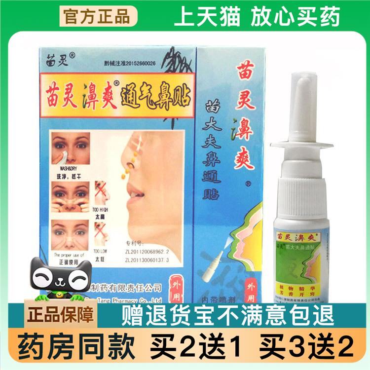 官方正品贵州苗仁堂苗灵濞爽喷剂通气鼻子护理贴15ml+5贴/盒买2送