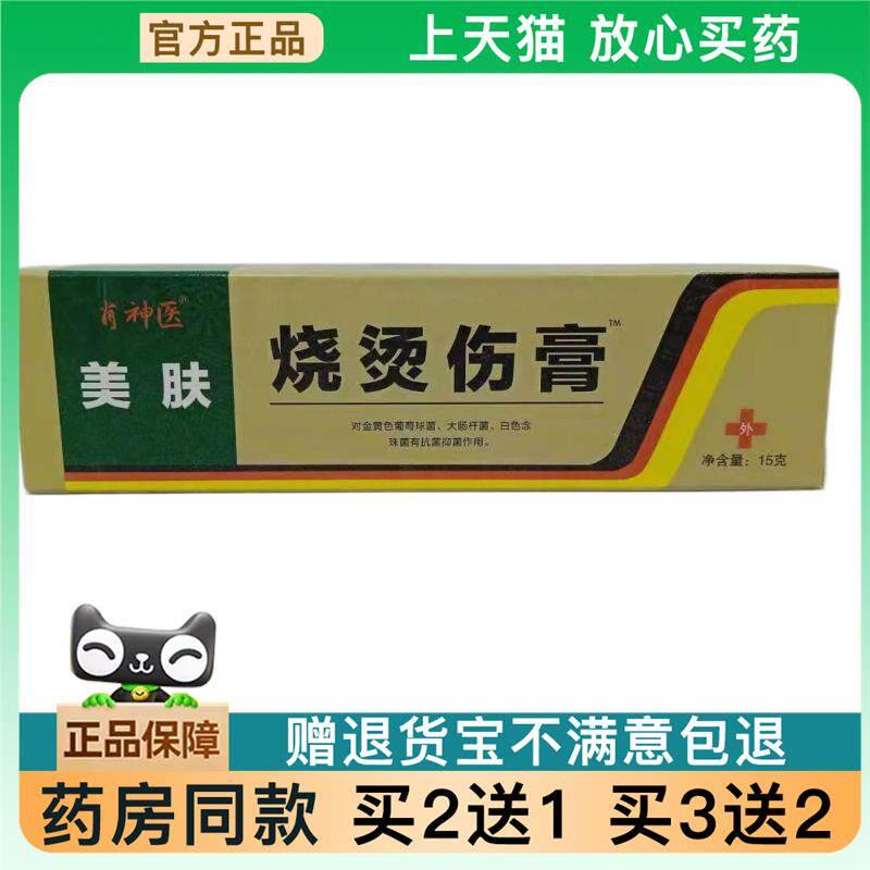 官方正品肖神美肤烧烫伤药膏买 2送1653752