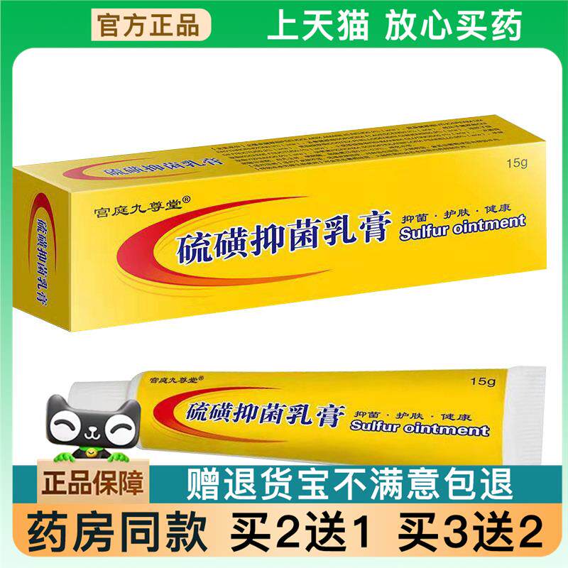【天猫正品】宫庭九尊堂硫磺软膏硫黄乳膏15g 一支旗舰【买2送1】