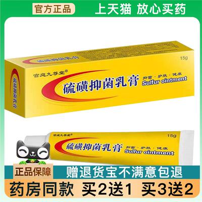 【天猫正品】宫庭九尊堂硫磺软膏硫黄乳膏15g 一支旗舰【买2送1】