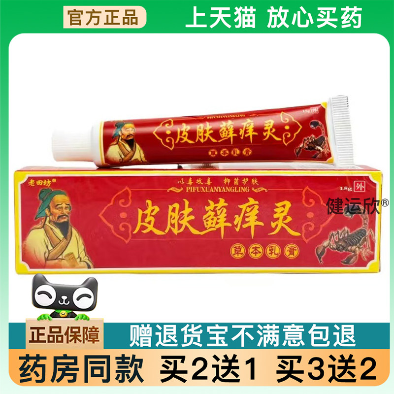 天猫正品老田坊皮肤藓痒灵草本乳膏软膏皮肤外用护理膏乳膏买2送1
