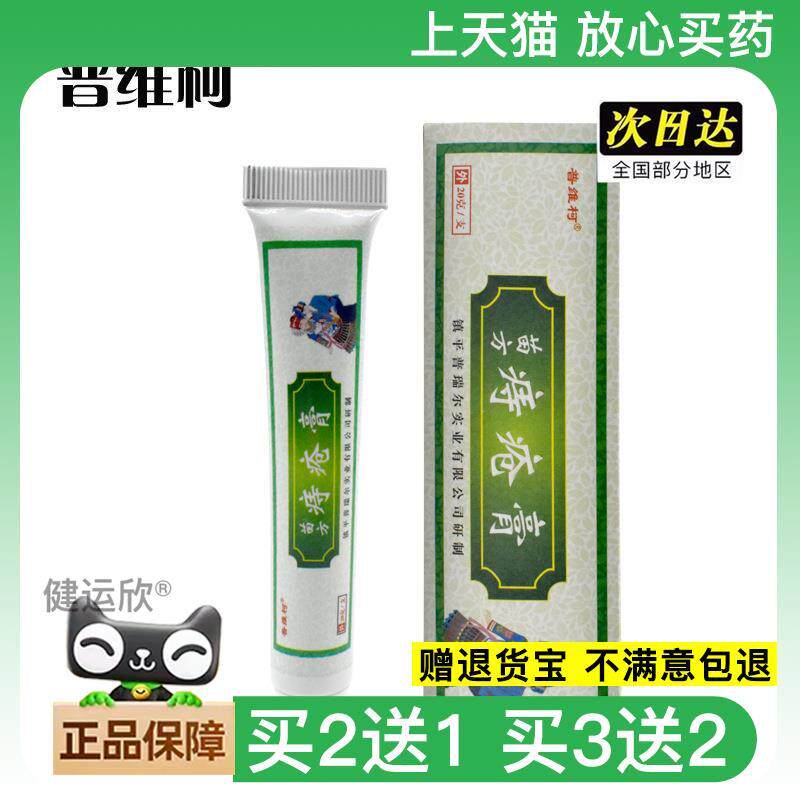 官方正品普维柯膏云南本草断痔膏内外混合疮苗方华佗买 2送108293