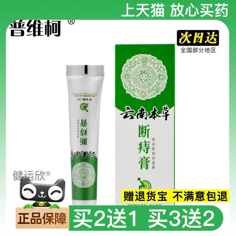 天猫正品】普维柯云南本草膏草本精华膏挖根消痔浓缩型膏4084
