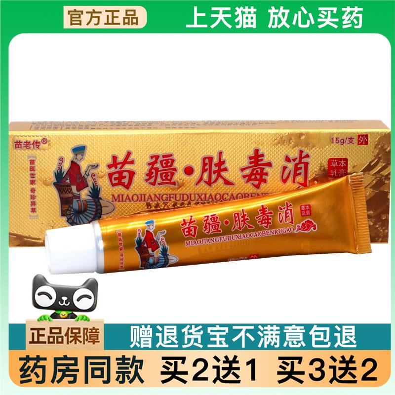 天猫正品同友堂苗疆肤毒消草本乳膏苗疆肤毒消草本皮肤软膏买2送1