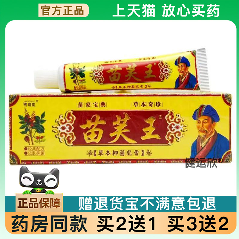 【天猫正品】济明堂苗芙王草本乳膏苗肤王皮肤外用软膏【买2送1】