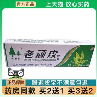 官方正品老顽皮软膏植物草本抑菌膏两棵树老顽皮如果15g老顽皮软7