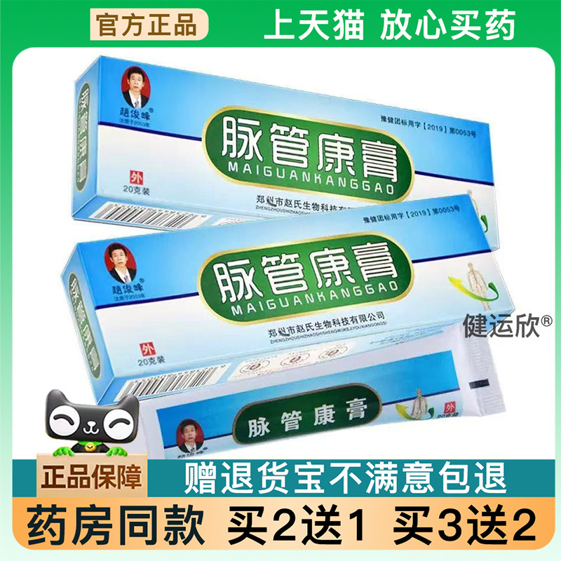 【天猫正品】脉管康膏官方正品脉管康膏皮肤外用旗舰买2送1买3送2
