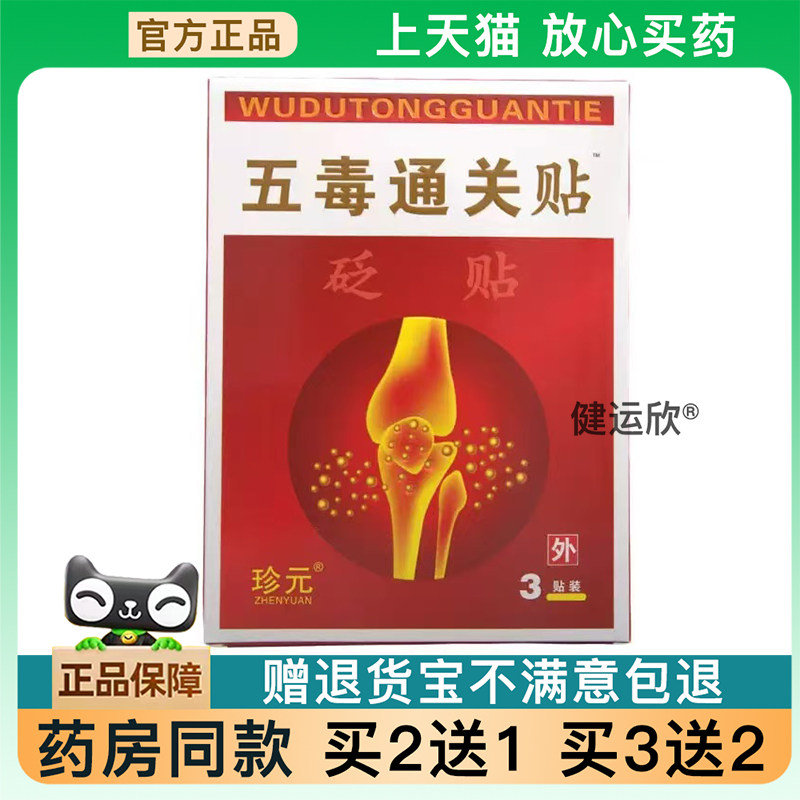 【天猫正品】珍元五毒通关贴砭贴3贴/盒旗舰【买 2送1】【买 3送2