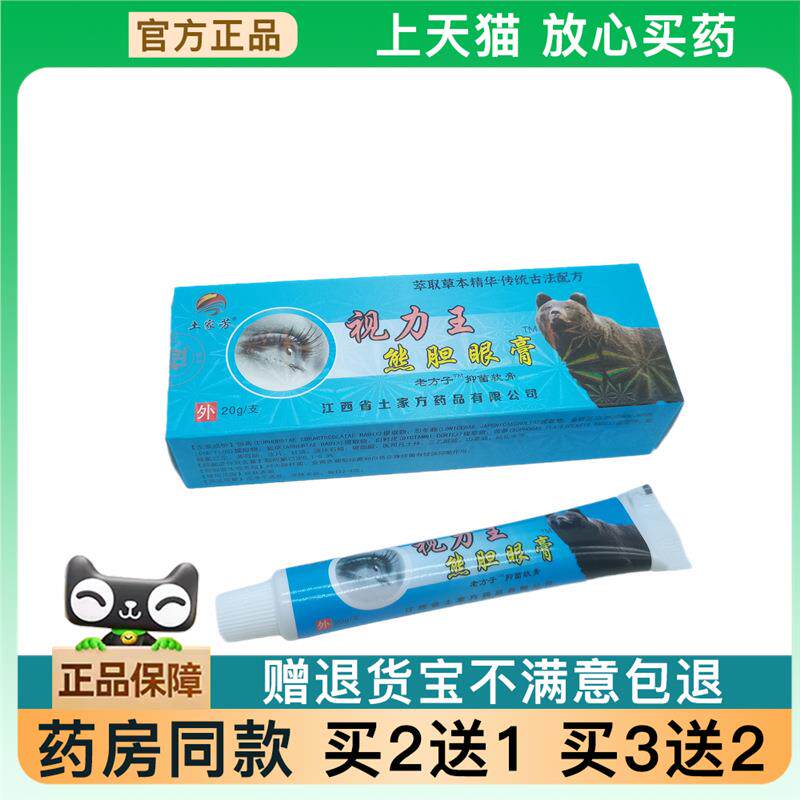 【天猫正品】羚亚眼宝眼膏保健膏眼膏护眼膏眼睛不适外用【买2送1