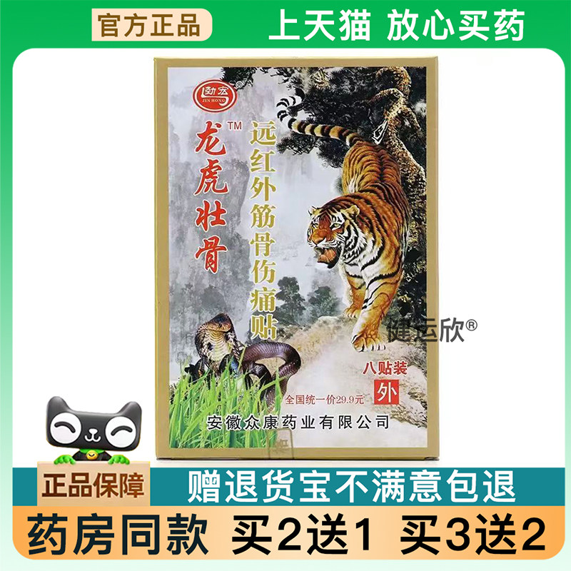 天猫正品劲宏龙虎壮骨远红外筋骨伤痛贴颈肩腰腿关节适用贴买2送1