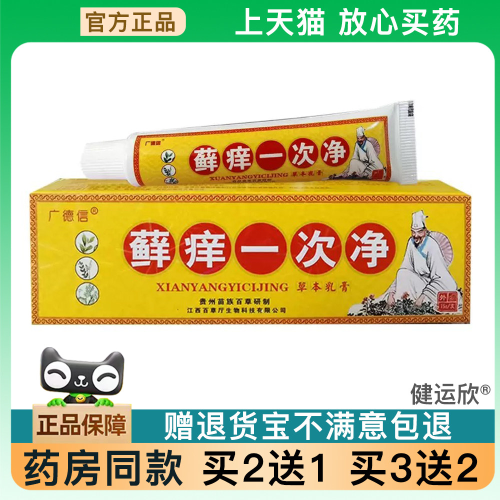 官方正品广德信癣痒一次净乳膏广德信癣痒一次净乳软膏藓痒一次净