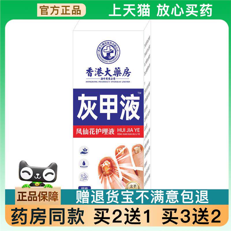 官方正品香港大药房灰指甲液去甲膏手足趾甲增厚软甲护理液正品买