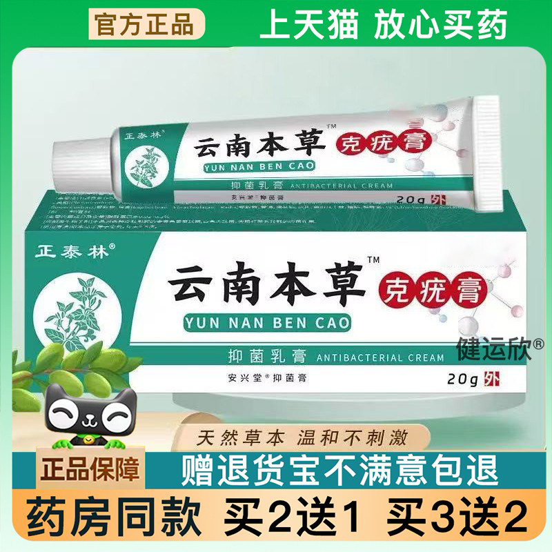 【天猫正品】正泰林云南本草克尤膏抑菌乳膏非丝状猴子肉立克尤膏