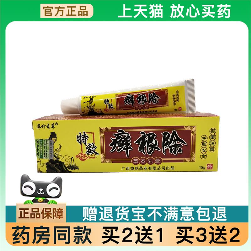 天猫正品】萃竹奇草癣根除草本乳膏癣根除皮肤外用软膏15g买2送1